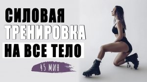 Тренировка на ВСЕ ТЕЛО без прыжков | Эффективные упражнения ДОМА