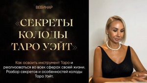 Секреты колоды Таро Уэйт