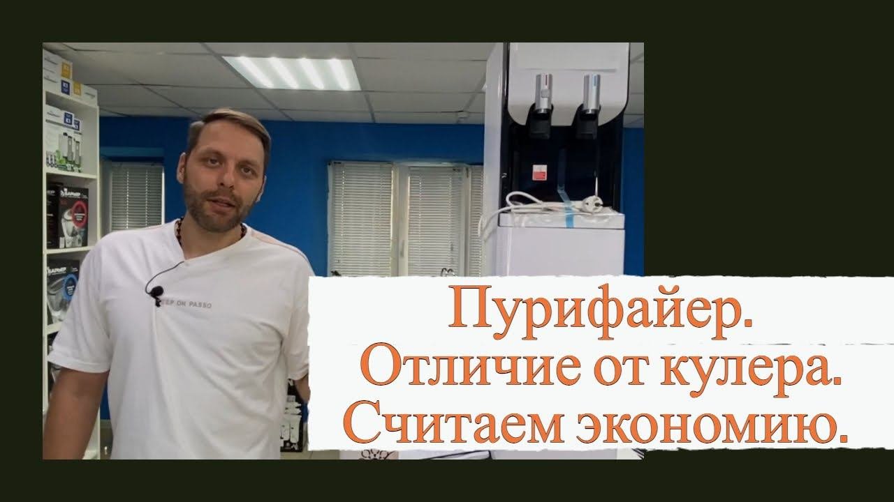Пурифайер. Отличие от кулера. Считаем Ваши деньги!