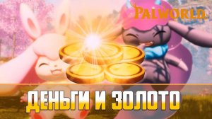 Palworld Как фармить золото | Как быстро заработать деньги