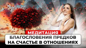 Медитация благословения на счастье в отношениях