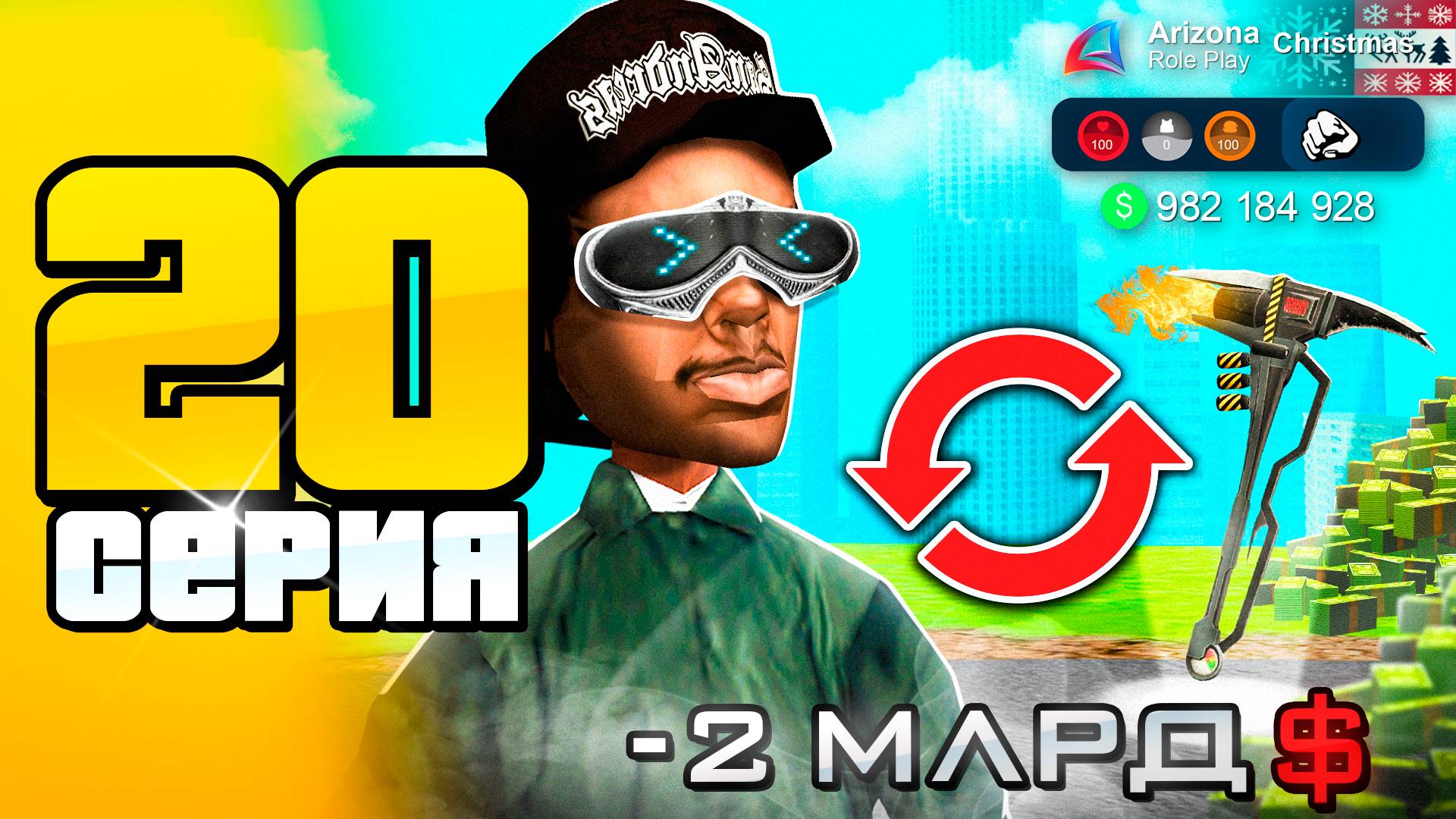 -2 МЛРД… АЗАРТ МЕНЯ ГУБИТ…😲📛 ПУТЬ до 100 МЛРД на АРИЗОНА РП #20 (Arizona RP SAMP) смотреть онлайн