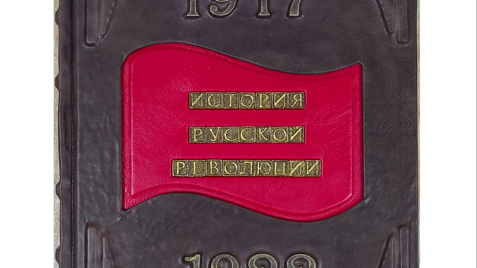 Книга "История русской революции" в кожаном переплете ручной работы от мастерской LIKOR