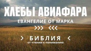 Хлебы Авиафара, Евангелие от Марка — БИБЛИЯ ОТ ЧТЕНИЯ К ПОНИМАНИЮ