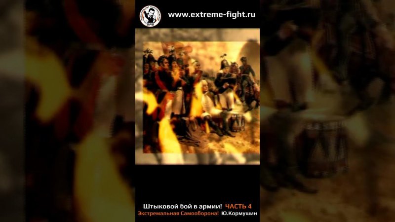 Юрий Кормушин, штыковой бой, часть 4 #кормушинрукопашныйбой #mma #mmafighter