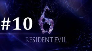 ФИНАЛ ► Resident Evil 6 #10