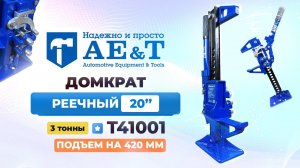 Домкрат реечный 3т T41001 AE&T 20"