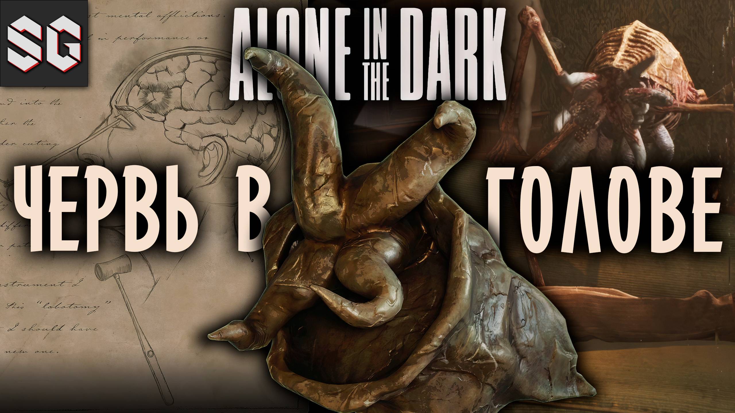 Alone in the Dark #6 ➤ ЧЕРВЬ В ГОЛОВЕ