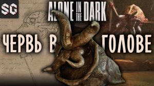 Alone in the Dark #6 ➤ ЧЕРВЬ В ГОЛОВЕ