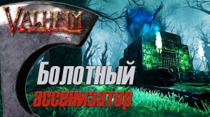 Болотный ассенизатор. Valheim #3