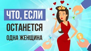 ЧТО, ЕСЛИ останется только ОДНА ЖЕНЩИНА