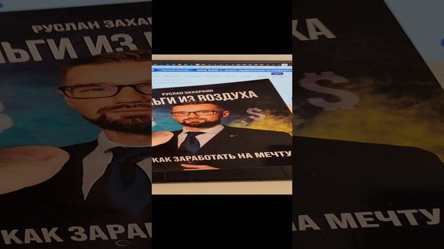 ПОЛУЧИЛ ПРЕМИЮ ПИСАТЕЛЬ ГОДА / КНИГА "ДЕНЬГИ ИЗ ВОЗДУХА. КАК ЗАРАБОТАТЬ НА МЕЧТУ" / ЗАХАРКИН РУСЛАН