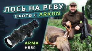 Лось на реву! Охота с тепловизионным прицелом Arkon Arma HR50