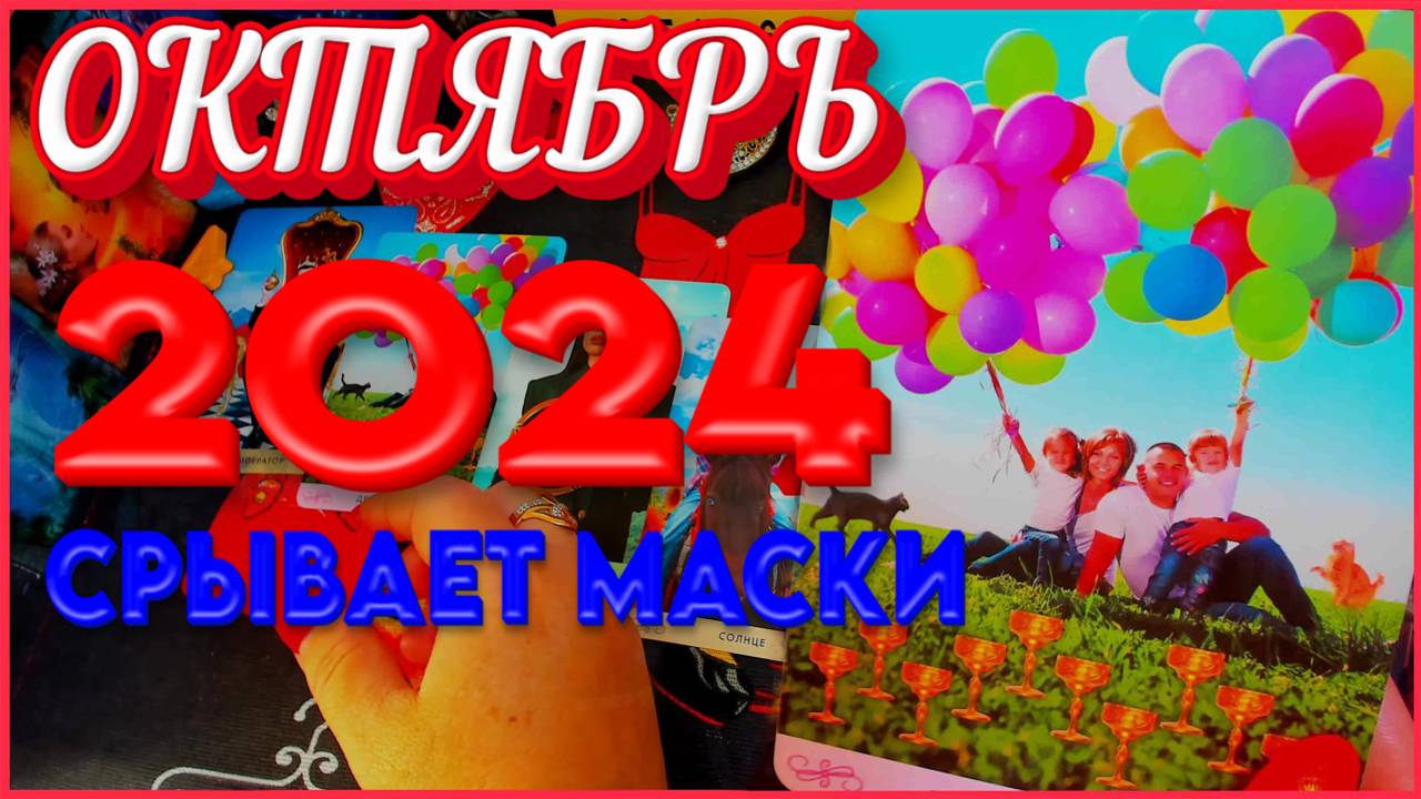 ОКТЯБРЬ 2024 СРЫВАЕТ МАСКИ! ПО ГРУППЕ КРОВИ! 💞 Расклад Таро Знаки Зодиака #новости #сегодня #тайна