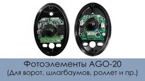 Фотоэлементы AGO-20 (Для ворот, шлагбаумов, роллет и пр.)
