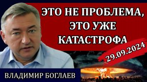 Владимир Боглаев. Сводки (29.09.24): операция по уничтожению в разгаре, красные линии стали ядерными