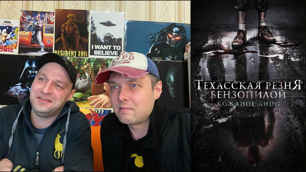 ТРЕШ ОБЗОР фильма Техасская Резня Бензопилой 2017 [Кожаное Лицо] Реакция.