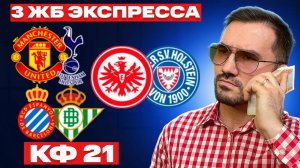 Три экспресса на футбол кф 21 из 6-и событий. Прогнозы на футбол. Ставки на спорт