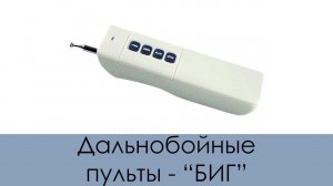 Пульты дальнобойные "БИГ" DoorHan Alutech BFT Came и многие другие системы делаем на этой платформе