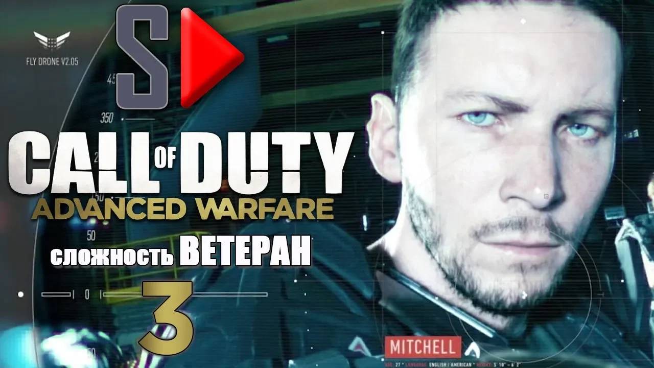 Call of Duty Advanced Warfare (＂Ветеран＂) - #3 Трафик