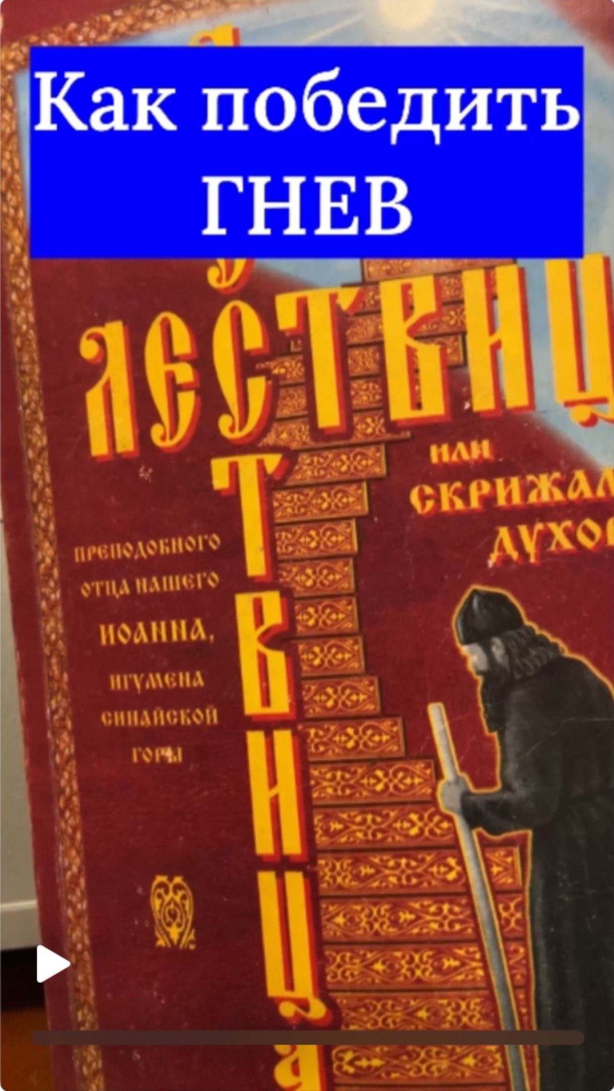 Как победить гнев. Лествица