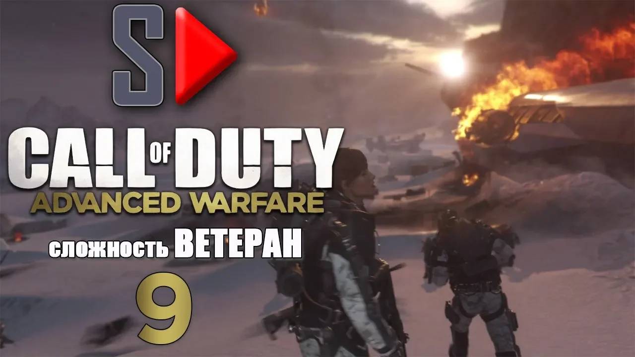 Call of Duty Advanced Warfare (＂Ветеран＂) - #9 Крушение