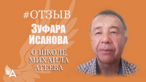 Никогда не поздно - раскрыл предназначение в 72 года - Отзыв Зуфара Исанова о Школе Михаила Агеева