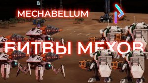 Пробуем всё контрить в #mechabellum #стрим #47