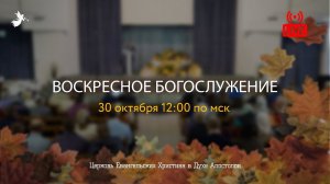 Воскресное Богослужение | 30.10.2022 | Церковь ЕХвДА