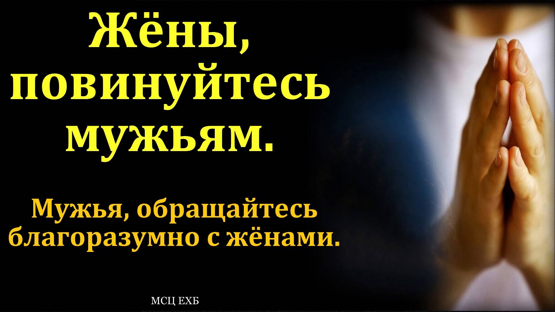 Жёны повинуйтесь своим мужьям. В. Дорошенко. МСЦ ЕХБ