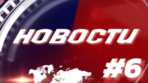НОВОСТИ_6