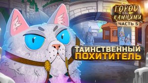 Город над Камнями #5 Таинственный Похититель