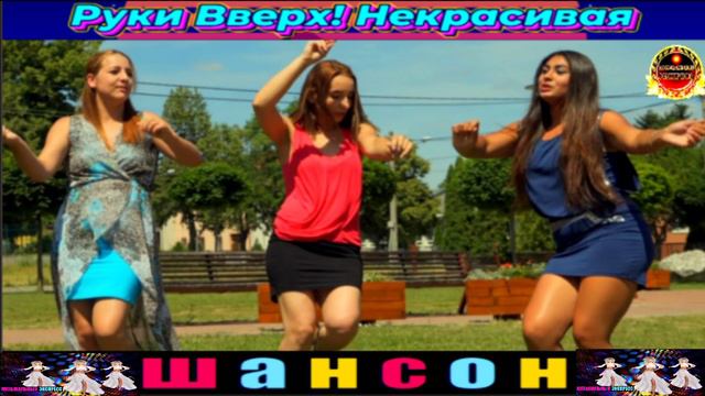 РУКИ ВВЕРХ! НЕКРАСИВАЯ.