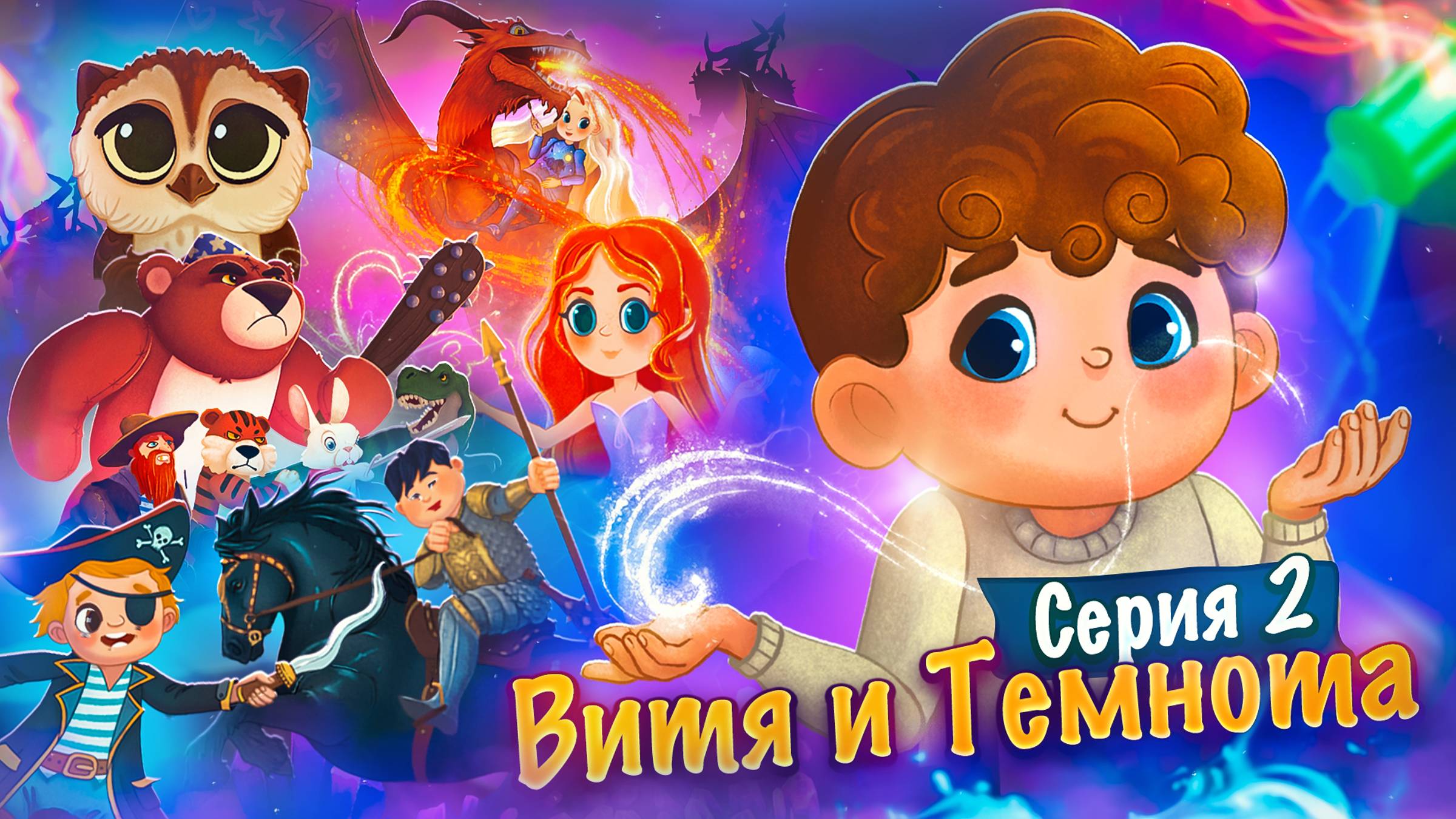 Витя и Темнота. #2 Волшебные Миры