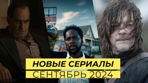 НОВЫЕ СЕРИАЛЫ вышедшие в сентябре 2024. Лучшие премьеры месяца.