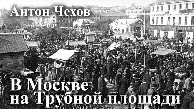 Антон Чехов. "В Москве на Трубной площади". Читает Александр Алпаткин