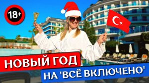 НОВЫЙ ГОД в отеле ТУРЦИИ 18+ Commodore Elite 5* | Всё включено, гала-ужин и шоу, новогодняя ночь