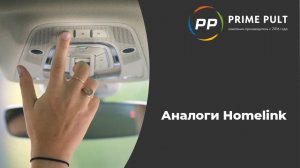 Ретранслятор и аналоги систем Homelink