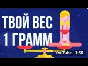 ЧТО, ЕСЛИ ты весишь 1 ГРАММ