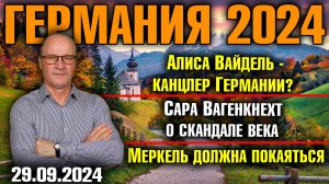 Германия 2024. Алиса Вайдель канцлер Германии?, Вагенкнехт о скандале века, Меркель должна покаяться