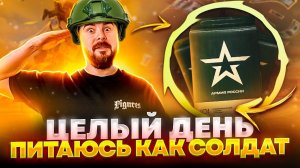 24 часа ПИТАЮСЬ КАК СОЛДАТ | 5000 калорий | МОЙ ПУТЬ К ЖИМУ ЛЁЖА 100 кг