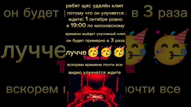 пока клипа не будет
но будет новый улучченый