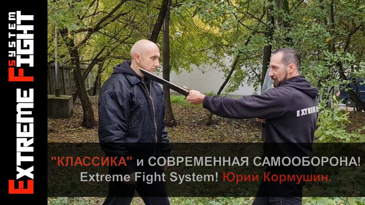 "КЛАССИКА" и современная САМООБОРОНА! Extreme Fight System! Юрий Кормушин.