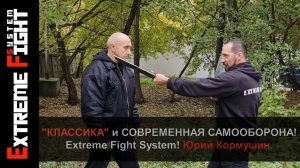 "КЛАССИКА" и современная САМООБОРОНА! Extreme Fight System! Юрий Кормушин.