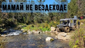 Мамай на вездеходе
