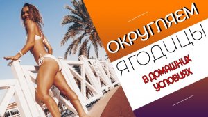 БЕДРА и ЯГОДИЦЫ БЕЗ изъянов! ЭКСПРЕСС-тренировка для УПРУГОЙ попы!