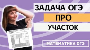 ОГЭ по математике 2024. Задания 1 - 5. Практические задачи про участок
