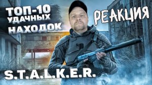 Реакция на STALKER. ТОП-10 удачных находок игровой вселенной. Как игра с Украины стала культом.