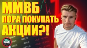 ММВБ || Пора Покупать Акции?