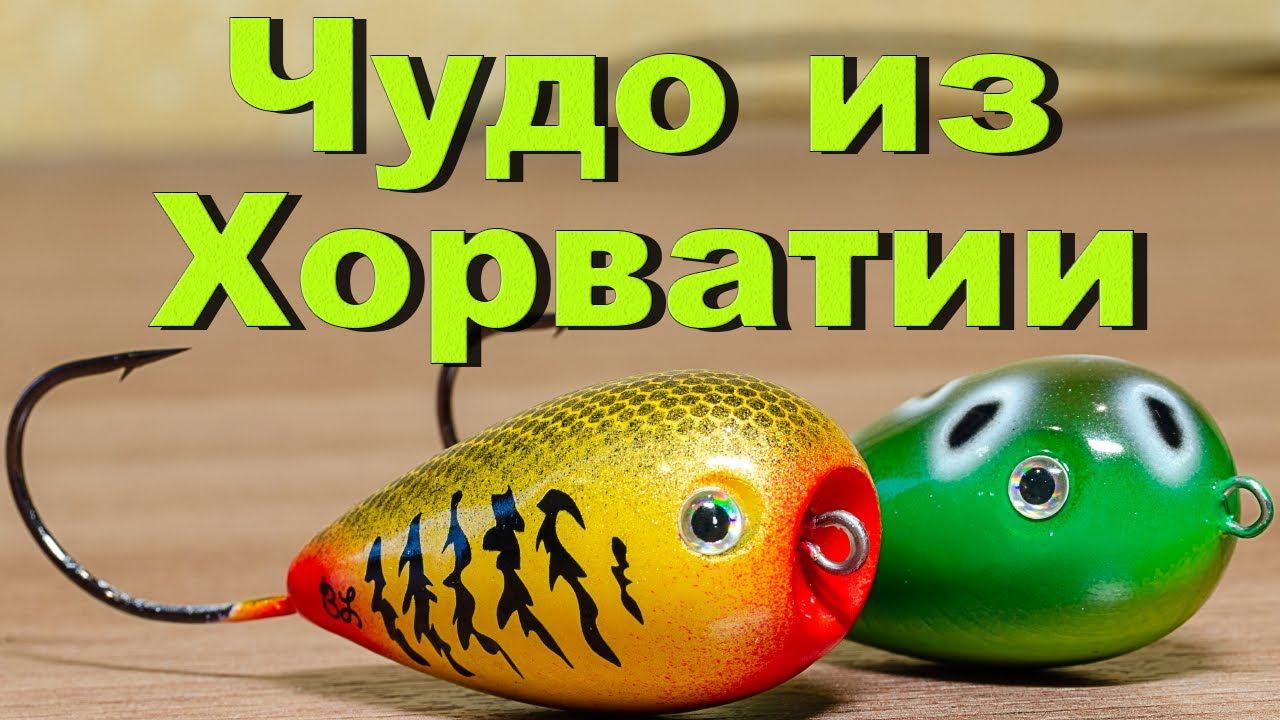 Оригинальные Хорватские яйца. Поверхностные приманки для ловли щуки. Bumble Lure смотреть онлайн